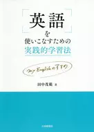 英語を使いこなすための実践的学習法 my English のすすめ