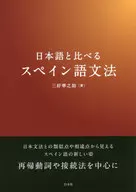 日本語と比べるスペイン語文法