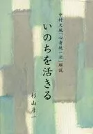 中村天風「心身統一法」解説 いのちを活きる