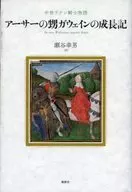 El registro de crecimiento del sobrino de Arthur, Gawain, el Caballero Latino Medieval