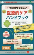 2訂版 介護の現場で役立つ 医療的ケアハンドブック / 和田忠志