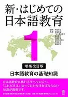 New Japanese Language Education 1 Basic Knowledge of Japanese Language Education