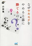 なぜヤキモチをやめると碁に勝てるのか?