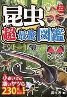 蟲類超最驚図鑒