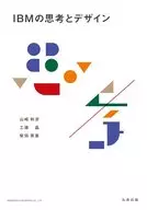 IBMの思考とデザイン
