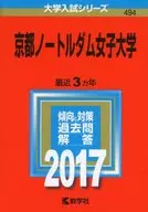 京都ノートルダム女子大学 2017年版大学入試シリーズ