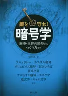 暗号学 / 稲葉茂勝