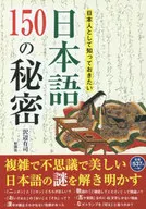 The Secret of 150 Japanese