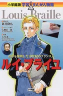 ルイ・ブライユ 小学館版 学習まんが人物館 / 新井隆広