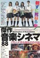 不看就死吧！傑作音樂電影88