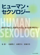 人類セクソロジー我想更深入地思考活著的事，活著的事