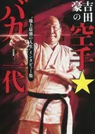 Go Yoshida no Karate ★ Baka Ichidai Togoku no Seimei Eiken Interview shu