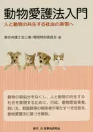 Introduction to the Animal Welfare Law : Realization of a society in which humans and animals coexist