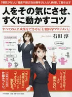 人をその気にさせ、すぐに動かすコツ すべての人に成果をださせる「行動科学マネジメント」 