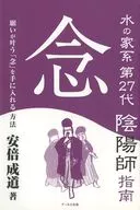 第27代阴阳师指南念