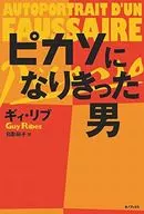 成為畢加索的男人