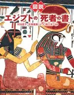 図説 エジプトの「死者の書」新装版