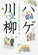 Bald senryu