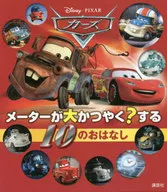カーズ メーターが大かつやく?する 10のおはなし ディズニー物語絵本