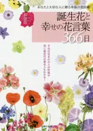 新装版 誕生花と幸せの花言葉366日