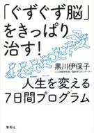 「ぐずぐず脳」をきっぱり治す!人生を変える7日間プログラム