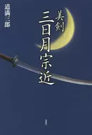 Beautiful Sword "Mikazuki Munechika" Eventful Manjo Monogatari