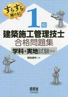 すらすら解ける! 1級建築施工管理技士 合格問題集： -学科+実地試験対応-