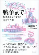Negotiations that Set History to the War and Japan's Failure