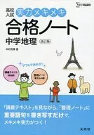 HIGH SCHOOL ENTRANCE EXAM SKILL, MEKIKI PASS NOTE, REVISED JUNIOR HIGH SCHOOL GEOGRAPHY.