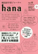 (com CD) Korean Learning Journal hana Vol. 15 / hana editorial