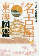 Dissecting Japan! Nagoya Tokai Picture Book