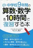 A 10-hour review of mathematics and mathematics for nine years in elementary and junior high school