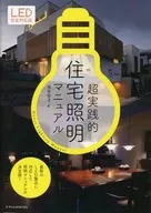 LEDに完全対応!超実践的住宅照明マニュアル最新版