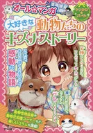 大好きな動物たちのキズナストーリー オール☆マンガ