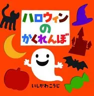 ハロウィンのかくれんぼ 【これなあに? かたぬきえほん】