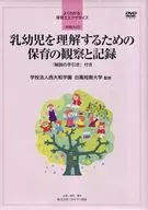 With DVD) Observation and recording of child care to understand infants