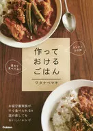 作っておけるごはん