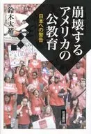 崩溃美国公共教育对日本的警告