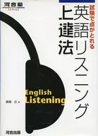 CD付)試験で点がとれる英語リスニング上達法