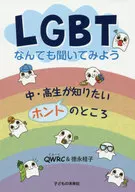 LGBTなんでも聞いてみよう 中・高生が知りたいホントのところ / QWRC