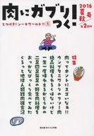 肉にガブリつく!