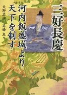 三好長慶 河内飯盛城より天下を制す
