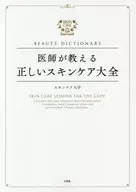 BEAUTY DICTIONARY医师教授的正确护肤大全