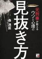 元刑事が教えるウソと心理の見抜き方