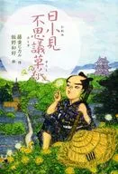 Hinokomi Fushigiso-shi