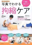 オールカラー 介護に役立つ! 写真でわかる拘縮ケア