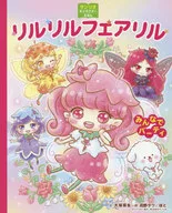 莉露莉露妖精莉露大家聚会/大冢菜生