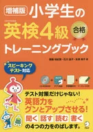 With Appendix) Enlarged edition Elementary School Students' EIKEN Grade 4 Passing Training Book / Norie Hiroshi Saito