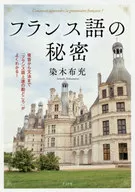 法语的秘密