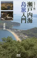 [Versión en color] Introducción al viaje a las islas del mar interior de Seto / Jun Saito